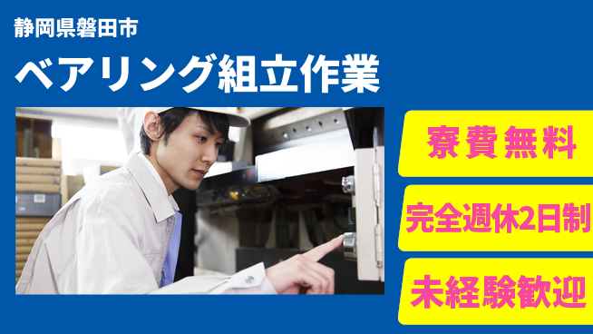 株式会社BREXA Next 住居費0円【ベアリング組立作業】の工場求人・派遣情報 | ジョバディ工場