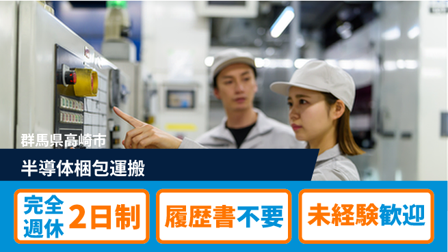 株式会社綜合キャリアオプション 【半導体梱包運搬】の工場求人・派遣情報 | ジョバディ工場