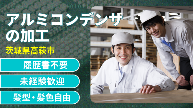 株式会社綜合キャリアオプション アルミコンデンサの加工の工場求人・派遣情報 | ジョバディ工場