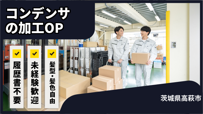 株式会社綜合キャリアオプション コンデンサの加工OPの工場求人・派遣情報 | ジョバディ工場