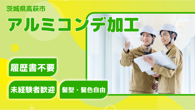 株式会社綜合キャリアオプション 【アルミコンデ加工】の工場求人・派遣情報 | ジョバディ工場