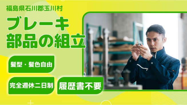 株式会社綜合キャリアオプション ブレーキ部品の組立の工場求人・派遣情報 | ジョバディ工場