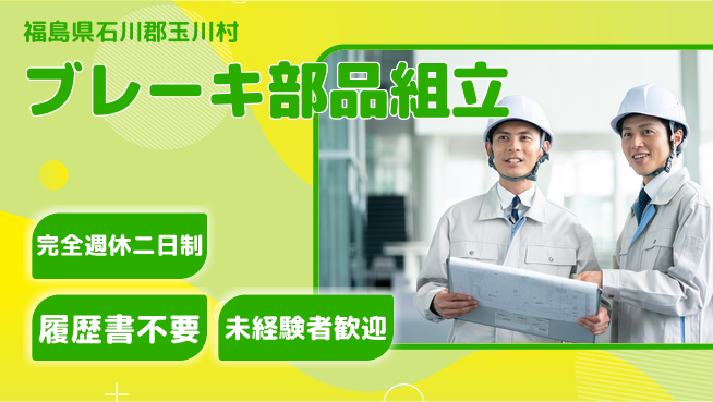 株式会社綜合キャリアオプション 【ブレーキ部品組立】の工場求人・派遣情報 | ジョバディ工場