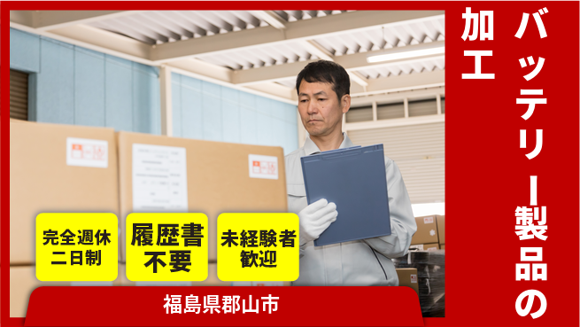 株式会社綜合キャリアオプション バッテリー製品の加工の工場求人・派遣情報 | ジョバディ工場