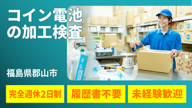 株式会社綜合キャリアオプション コイン電池の加工検査の工場求人・派遣情報 | ジョバディ工場