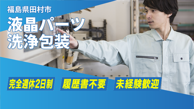 株式会社綜合キャリアオプション 液晶パーツ洗浄包装の工場求人・派遣情報 | ジョバディ工場