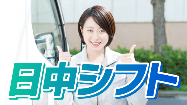 株式会社バイトレ ベビー用品やペット用品の流通加工・検品の工場求人・派遣情報 | ジョバディ工場