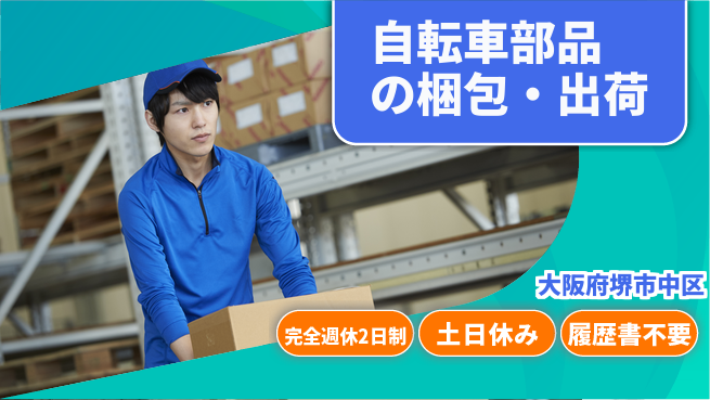 株式会社ケイエムシー 柔軟休暇【自転車部品の梱包・出荷】の工場求人・派遣情報 | ジョバディ工場