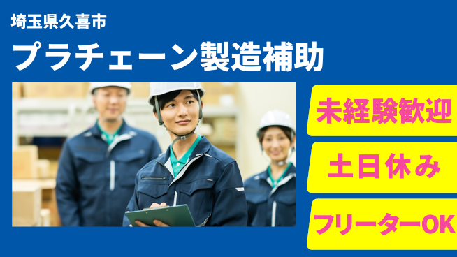 株式会社ウィルオブ・ワーク 【プラチェーン製造補助】の工場求人・派遣情報 | ジョバディ工場
