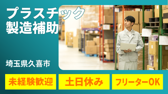 株式会社ウィルオブ・ワーク 安定企業勤務【プラスチック製造補助】の工場求人・派遣情報 | ジョバディ工場