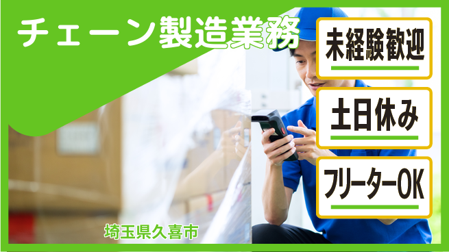 株式会社ウィルオブ・ワーク 昼間勤務で安心【チェーン製造業務】の工場求人・派遣情報 | ジョバディ工場