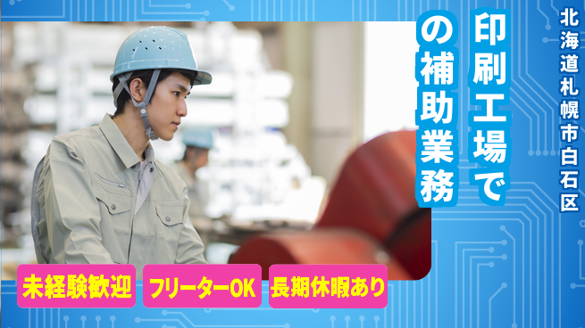株式会社ウィルオブ・ワーク 【印刷工場での補助業務】の工場求人・派遣情報 | ジョバディ工場