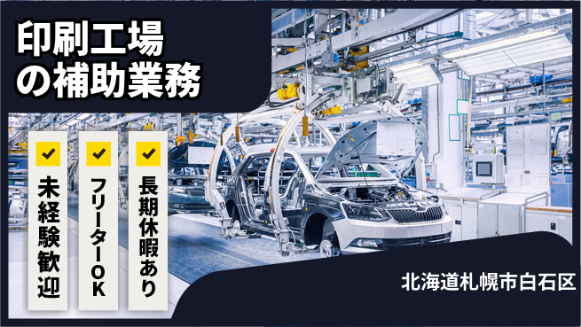 株式会社ウィルオブ・ワーク 体力自慢集まれ【印刷工場の補助業務】の工場求人・派遣情報 | ジョバディ工場