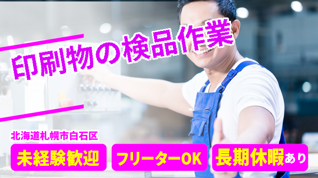 株式会社ウィルオブ・ワーク 安心スタート【印刷物の検品作業】の工場求人・派遣情報 | ジョバディ工場