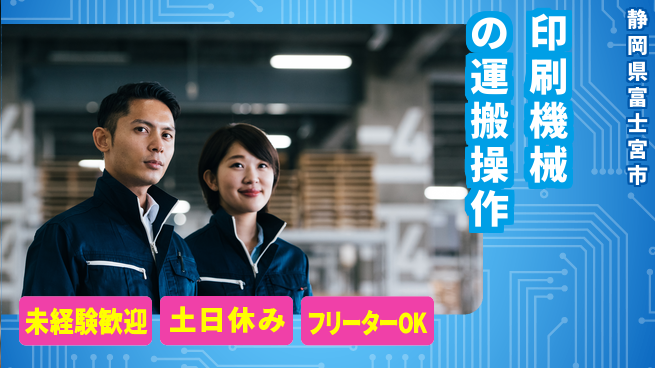 株式会社ウィルオブ・ワーク 【印刷機械の運搬操作】の工場求人・派遣情報 | ジョバディ工場