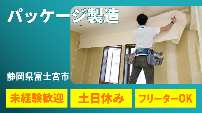 株式会社ウィルオブ・ワーク 安定の正社員【パッケージ製造】の工場求人・派遣情報 | ジョバディ工場
