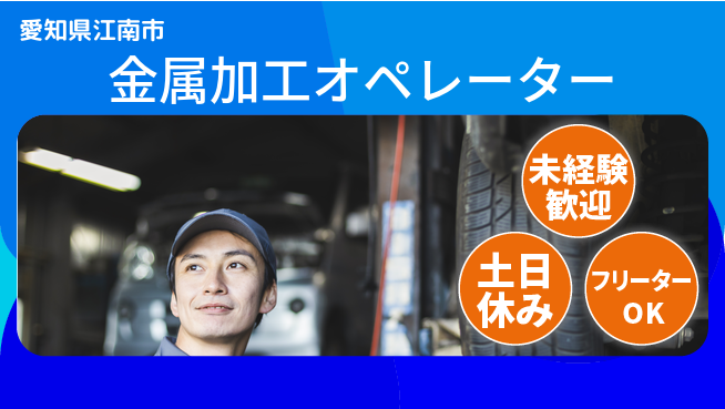 株式会社ウィルオブ・ワーク 手に職つける【金属加工オペレーター】の工場求人・派遣情報 | ジョバディ工場