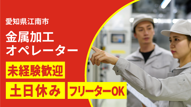 株式会社ウィルオブ・ワーク 安心の昼勤務【金属加工オペレーター】の工場求人・派遣情報 | ジョバディ工場