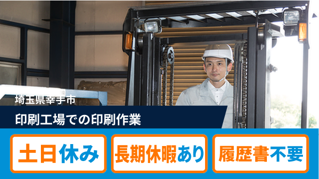 株式会社ウィルオブ・ワーク 【印刷工場での印刷作業】の工場求人・派遣情報 | ジョバディ工場