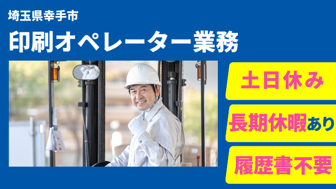 株式会社ウィルオブ・ワーク 日中勤務で安心【印刷オペレーター業務】の工場求人・派遣情報 | ジョバディ工場
