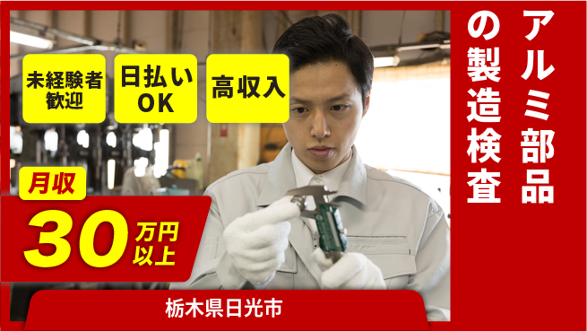 株式会社ウイルテック 【アルミ部品の製造検査】の工場求人・派遣情報 | ジョバディ工場