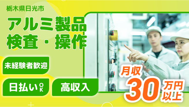 株式会社ウイルテック 安定収入可【アルミ製品検査・操作】の工場求人・派遣情報 | ジョバディ工場