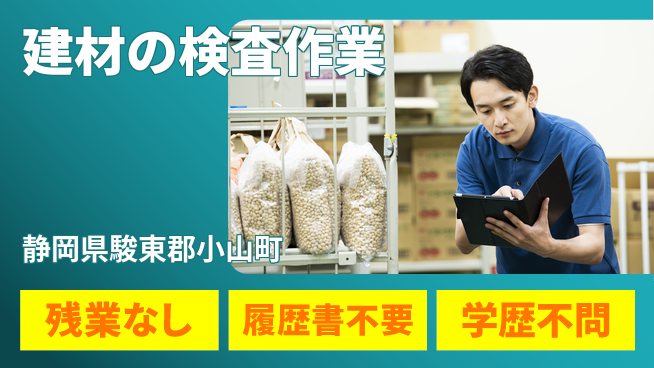 株式会社平山 【建材の検査作業】の工場求人・派遣情報 | ジョバディ工場
