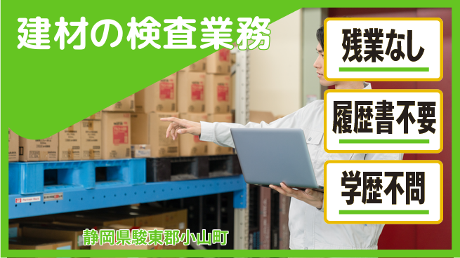 株式会社平山 オンライン面接可【建材の検査業務】の工場求人・派遣情報 | ジョバディ工場