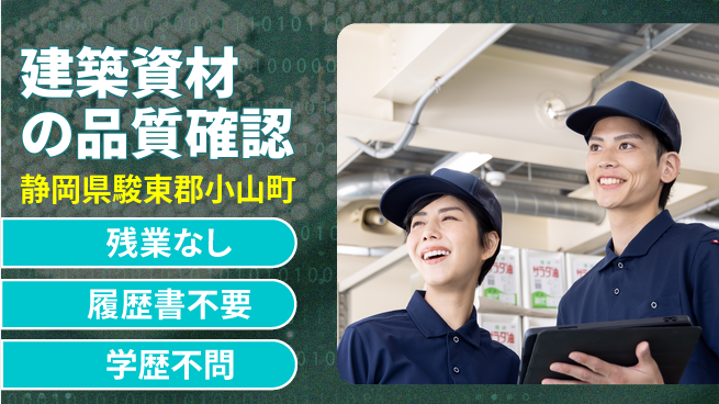 株式会社平山 安心の昼勤務【建築資材の品質確認】の工場求人・派遣情報 | ジョバディ工場