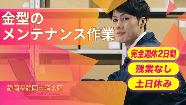 株式会社平山 【金型のメンテナンス作業】の工場求人・派遣情報 | ジョバディ工場