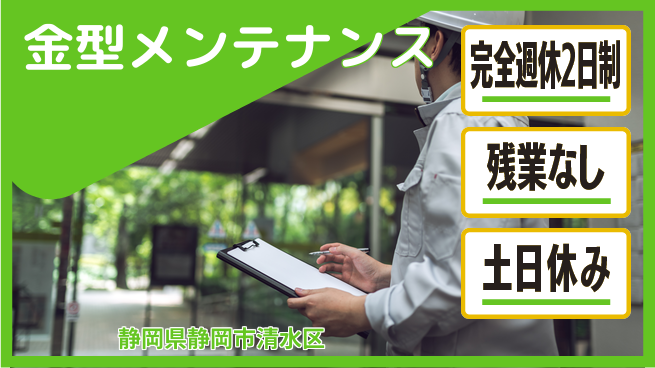 株式会社平山 オンライン面接可【金型メンテナンス】の工場求人・派遣情報 | ジョバディ工場