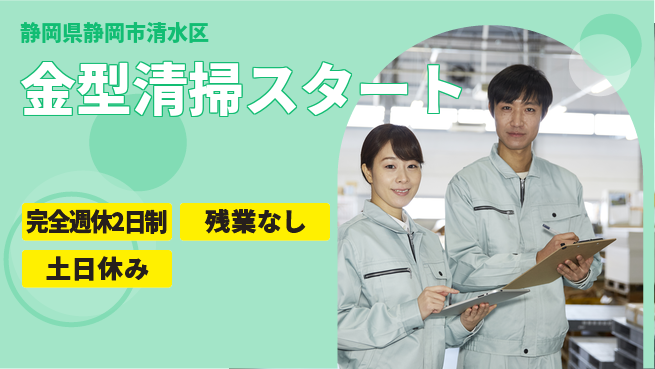 株式会社平山 充実オフタイム【金型清掃スタート】の工場求人・派遣情報 | ジョバディ工場