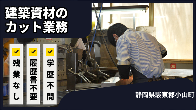 株式会社平山 【建築資材のカット業務】の工場求人・派遣情報 | ジョバディ工場