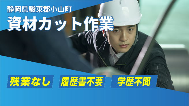 株式会社平山 柔軟な面接対応【資材カット作業】の工場求人・派遣情報 | ジョバディ工場