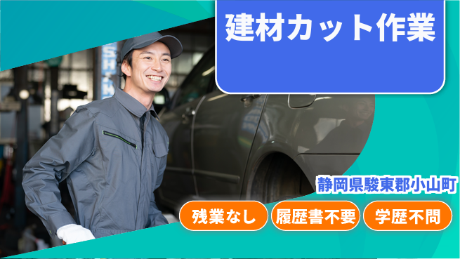 株式会社平山 ワークライフ充実【建材カット作業】の工場求人・派遣情報 | ジョバディ工場