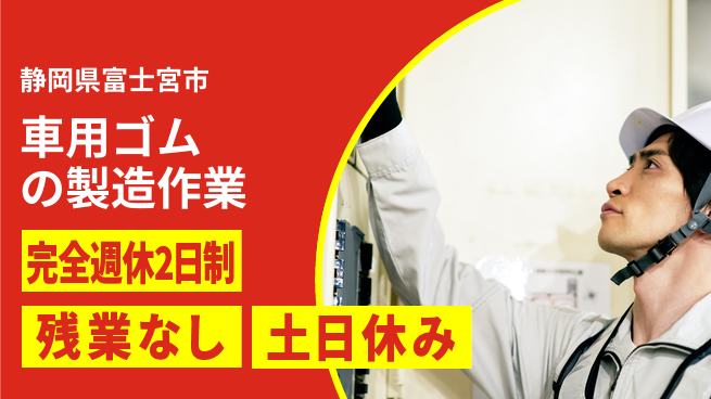 株式会社平山 ゆとりの週休【車用ゴムの製造作業】の工場求人・派遣情報 | ジョバディ工場