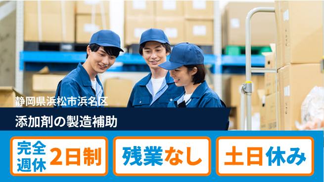 株式会社平山 プライベート充実【添加剤の製造補助】の工場求人・派遣情報 | ジョバディ工場