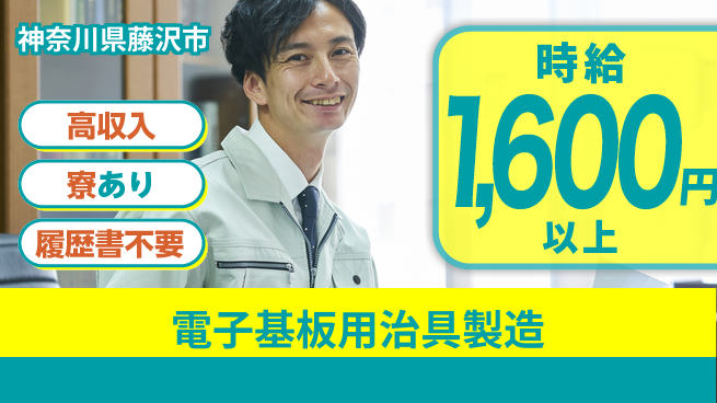 高木工業株式会社 稼げるチャンス【電子基板用治具製造】の工場求人・派遣情報 | ジョバディ工場