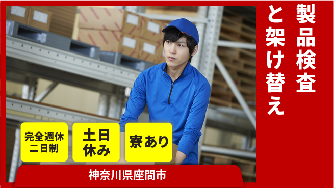 高木工業株式会社 体力自慢集まれ【製品検査と架け替え】の工場求人・派遣情報 | ジョバディ工場