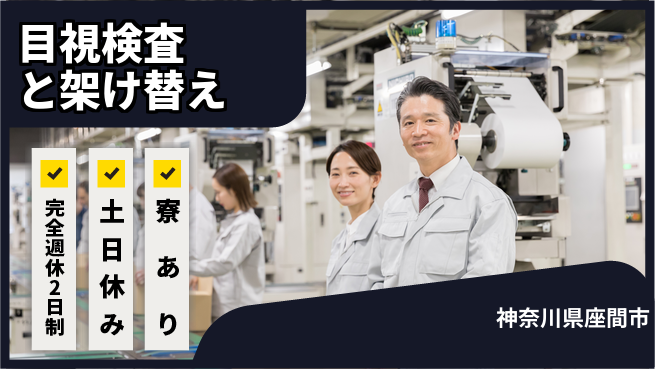 高木工業株式会社 安心の週休【目視検査と架け替え】の工場求人・派遣情報 | ジョバディ工場