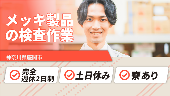 高木工業株式会社 【メッキ製品の検査作業】の工場求人・派遣情報 | ジョバディ工場