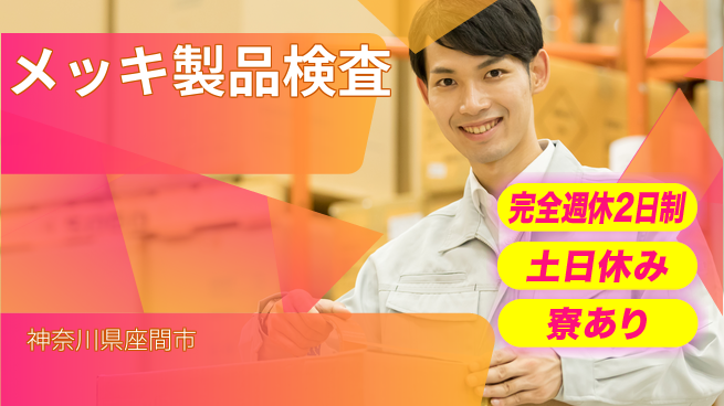 高木工業株式会社 集中力活かせる【メッキ製品検査】の工場求人・派遣情報 | ジョバディ工場