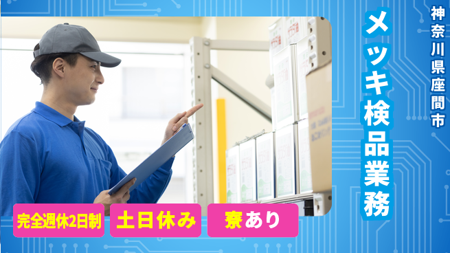 高木工業株式会社 リフレッシュ充実【メッキ検品業務】の工場求人・派遣情報 | ジョバディ工場