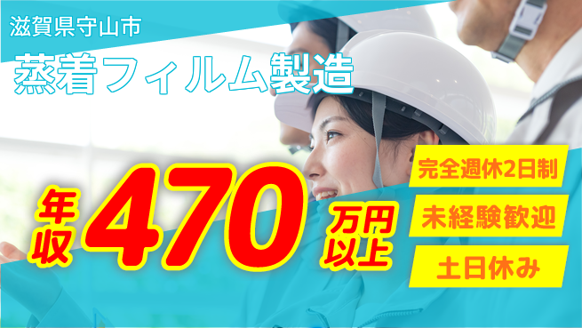 高木工業株式会社 【蒸着フィルム製造】の工場求人・派遣情報 | ジョバディ工場