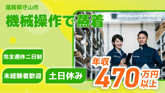 高木工業株式会社 充実の休暇体系【機械操作で蒸着】の工場求人・派遣情報 | ジョバディ工場