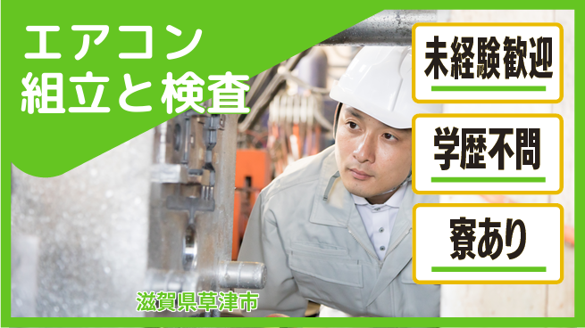 高木工業株式会社 【エアコン組立と検査】の工場求人・派遣情報 | ジョバディ工場