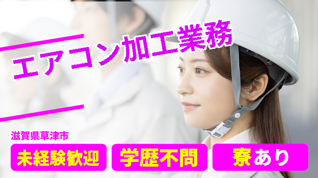 高木工業株式会社 安心スタート【エアコン加工業務】の工場求人・派遣情報 | ジョバディ工場