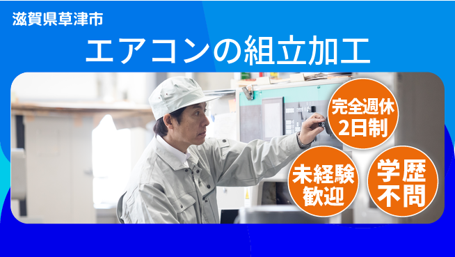 高木工業株式会社 【エアコンの組立加工】の工場求人・派遣情報 | ジョバディ工場