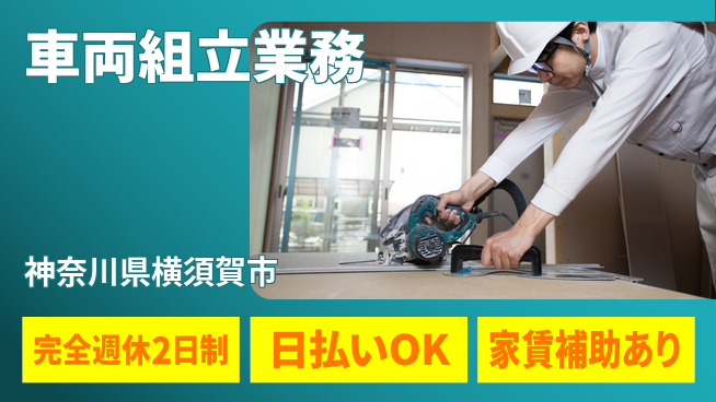 日本マニュファクチャリングサービス株式会社 高時給案件【車両組立業務】の工場求人・派遣情報 | ジョバディ工場