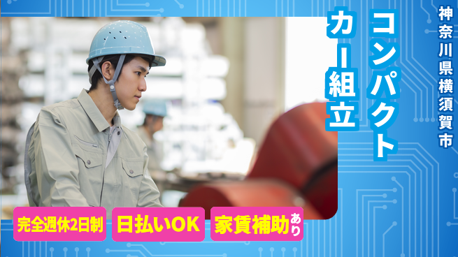 日本マニュファクチャリングサービス株式会社 安心の休日制度【コンパクトカー組立】の工場求人・派遣情報 | ジョバディ工場